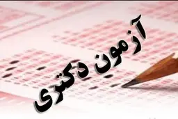  زمان برگزاری آزمون دکتری اعلام شد