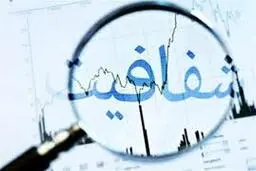 شفافیت مالی نهادها، یک خواسته ملی ست