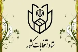 مهلت تبلیغات انتخابات ساعت ۸ صبح اول اسفند به پایان می‌رسد