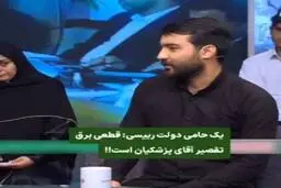 حامیان رئیسی: از وقتی پزشکیان آمده، قطعی برق شروع شده! + ویدئو 
