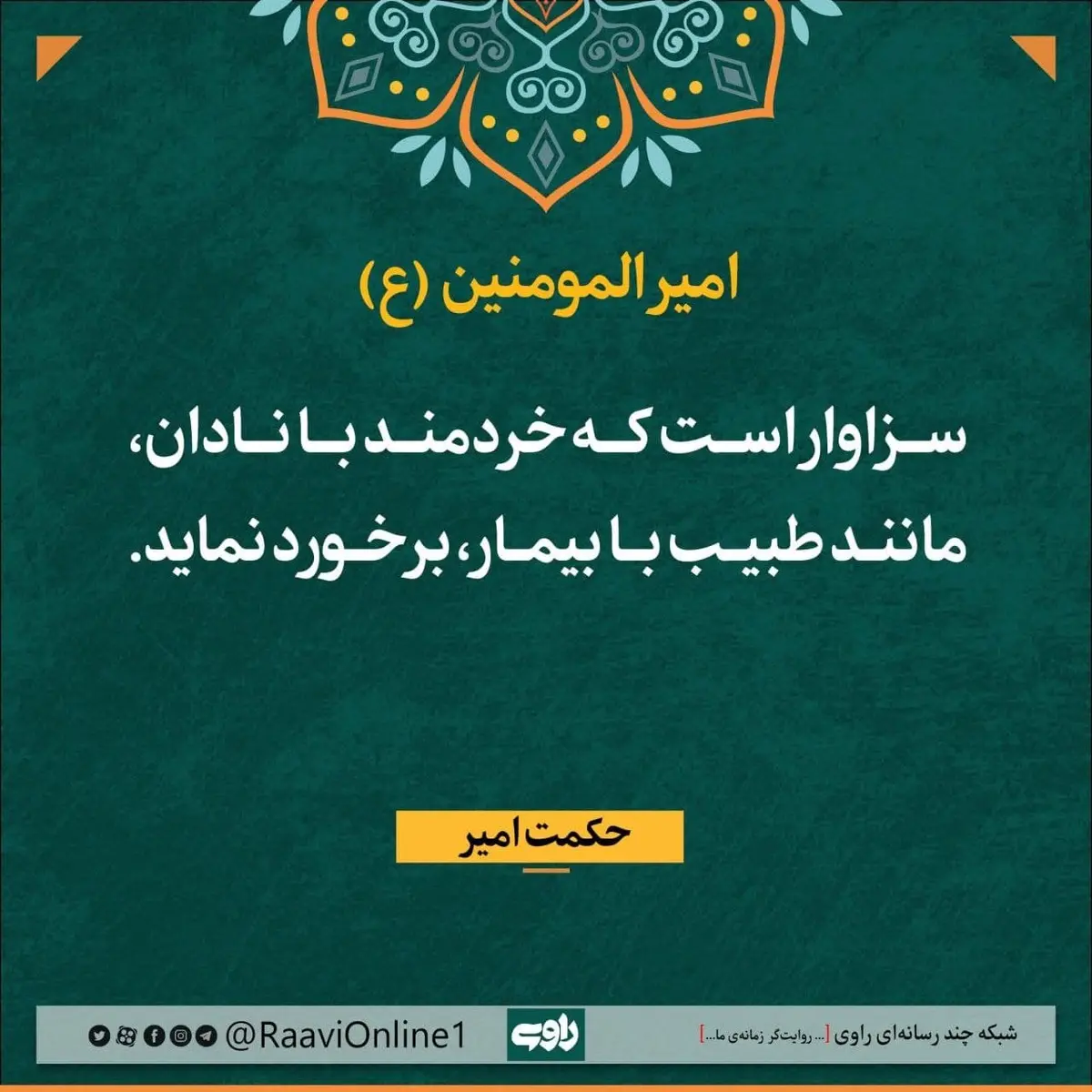 روایت امیرالمومنین