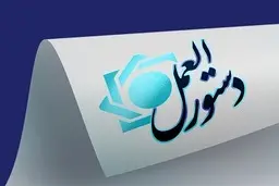   بانک مرکزی دستورالعمل اجرایی مربوط به تعیین میزان ارز قابل حمل، نگهداری و مبادله در داخل کشور را ابلاغ کرد