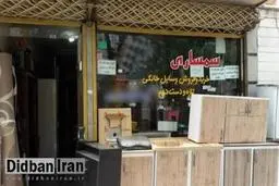 خرید کالای دست دوم هم برای مردم دشوار شده است/ ۲۰درصد سمسارها تغییر شغل داده‌اند