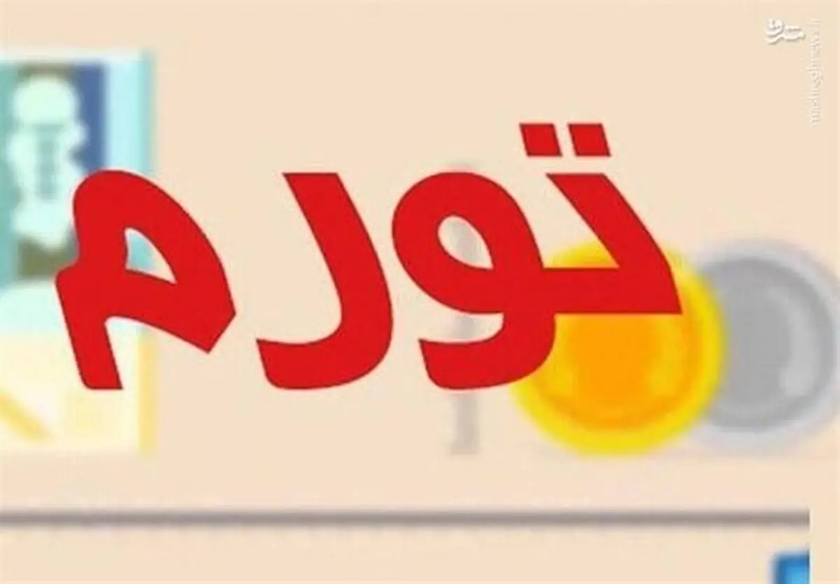 پیش بینی افزایش نرخ تورم در ماه های آینده