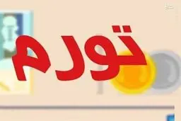 پیش بینی افزایش نرخ تورم در ماه های آینده