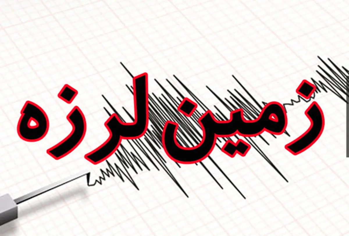 زلزله خفیف در تهران