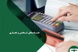 جزئیات تفکیک حساب‌های تجاری از حساب‌های شخصی + ویدئو