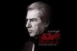 چرا فرامرز قریبیان در فیلم حاتمی‌کیا بازی کرد؟