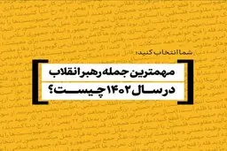 مهم‌ترین و به‌یادماندنی‌ترین جمله رهبر انقلاب | شما انتخاب کنید به یاد ماندنی ترین حرف رهبر انقلاب چه بود