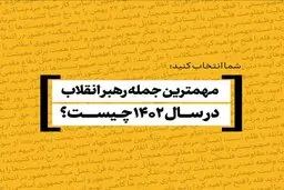مهم‌ترین و به‌یادماندنی‌ترین جمله رهبر انقلاب | شما انتخاب کنید به یاد ماندنی ترین حرف رهبر انقلاب چه بود