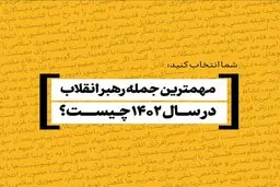 مهم‌ترین و به‌یادماندنی‌ترین جمله رهبر انقلاب | شما انتخاب کنید به یاد ماندنی ترین حرف رهبر انقلاب چه بود