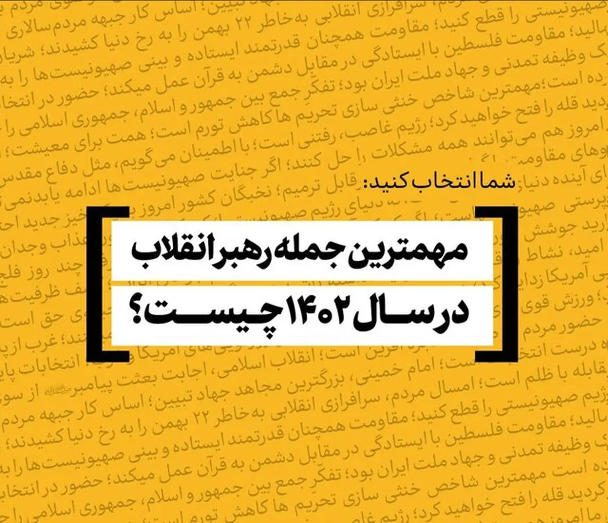 مهم‌ترین و به‌یادماندنی‌ترین جمله رهبر انقلاب | شما انتخاب کنید به یاد ماندنی ترین حرف رهبر انقلاب چه بود