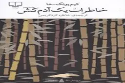 معرفی کتاب خاطرات یک آدمکش | درباره کتاب خاطرات یک آدمکش