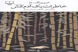 معرفی کتاب خاطرات یک آدمکش | درباره کتاب خاطرات یک آدمکش