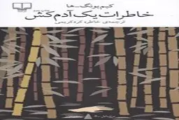 معرفی کتاب خاطرات یک آدمکش | درباره کتاب خاطرات یک آدمکش