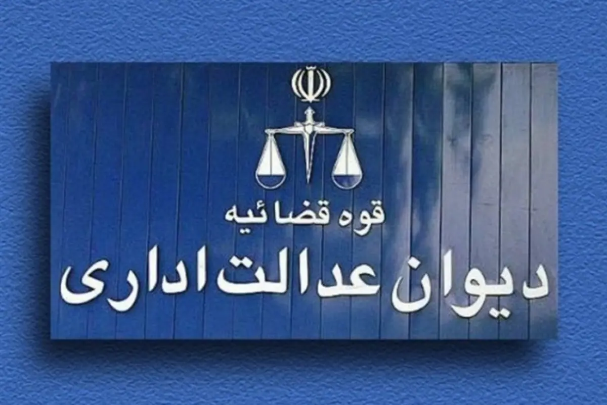 دیوان عدالت اداری چند مصوبه شوراهای شهر را ابطال کرد