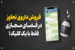 فروش داروی تجاوز در فضای مجازی! فقط با یک کلیک داروی تجاوز تحویل بگیرید!