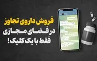 فروش داروی تجاوز در فضای مجازی! فقط با یک کلیک داروی تجاوز تحویل بگیرید!
