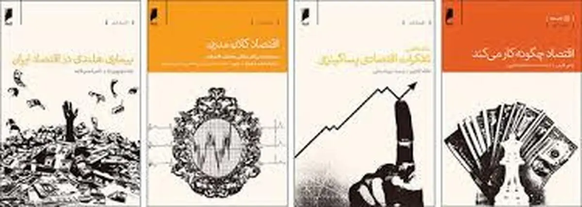 اقتصاد کلان؛ از کشاکش‌های نظری در جهان تا تجربه ایران