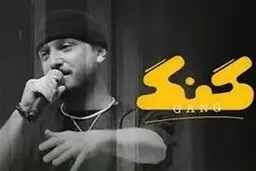" گنگ" فیلیمو توقیف شد