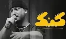 " گنگ" فیلیمو توقیف شد