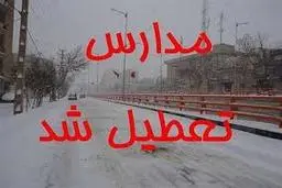 تعطیلی برخی مدارس آذربایجان غربی به دلیل برف 