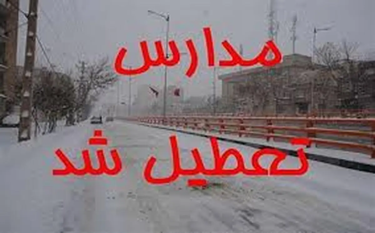 تعطیلی برخی مدارس آذربایجان غربی به دلیل برف 