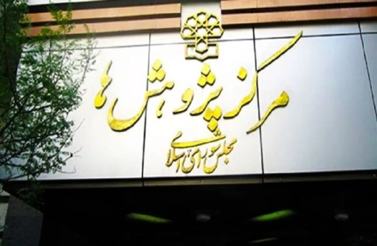 مرکز پژوهش‌های مجلس: طرح صیانت اشکالات جدی دارد؛ زمان بیشتری برای اصلاح طرح مورد نیاز است