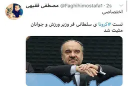 اخبار متناقض از ابتلای سلطانی‌فر به کرونا
