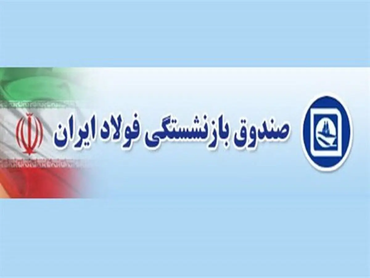حقوق مهرماه بازنشستگان فولاد واریز شد