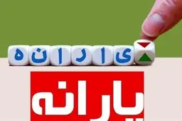 منابع پرداخت یارانه نقدی تامین شده است