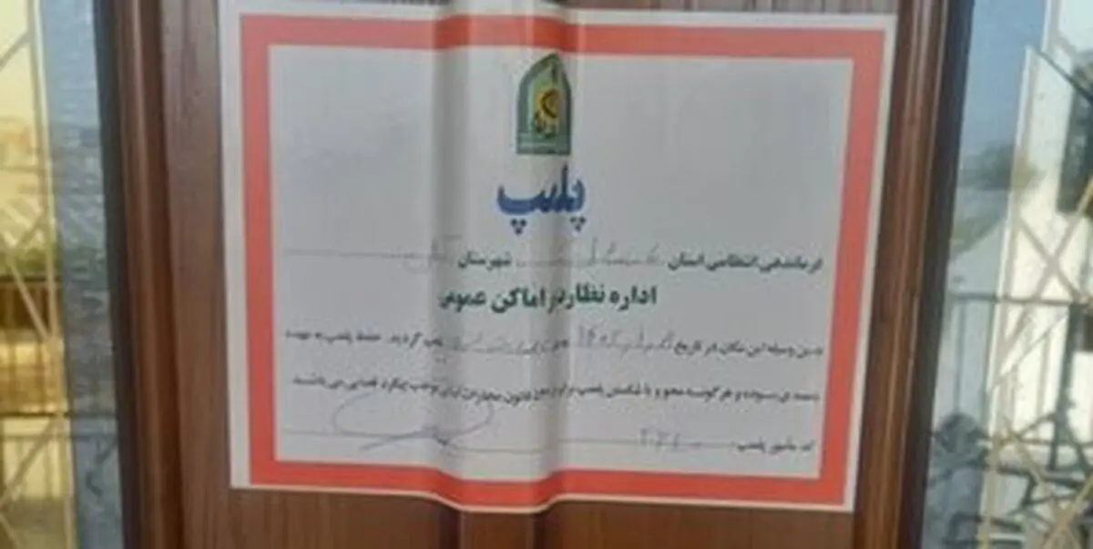 یک حقوقدان: پلمب کردن انواع واحدهای صنفی صرفا بخاطر بد حجابی قانونی نیست!