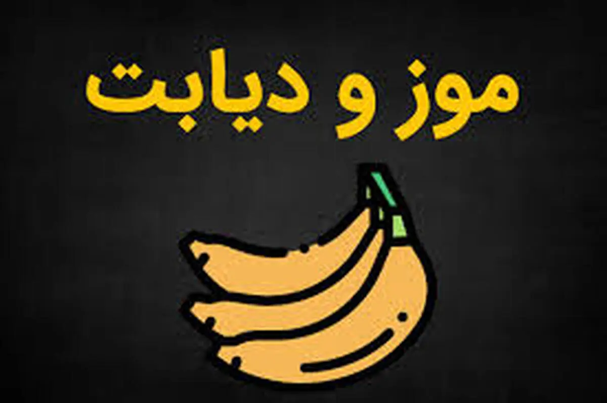 
 خوردن موز برای مبتلایان به دیابت قدغن نیست
