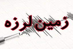زلزله بیخ گوش تهران  | فیروزکوه لرزید | جزییات زمین لرزه فیروزکوه 
