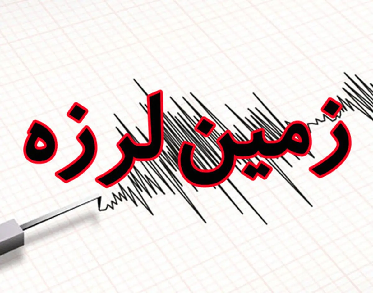 زلزله بیخ گوش تهران  | فیروزکوه لرزید | جزییات زمین لرزه فیروزکوه 