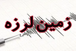 زلزله بیخ گوش تهران  | فیروزکوه لرزید | جزییات زمین لرزه فیروزکوه 
