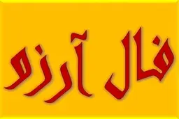 فال آرزو روزانه متولدین هر ماه سه شنبه  دی | با هر آرزویی که داری فال رو باز کن