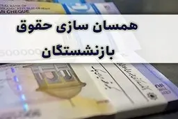  اظهارات وزیر کار درباره همسان سازی حقوق بازنشستگان