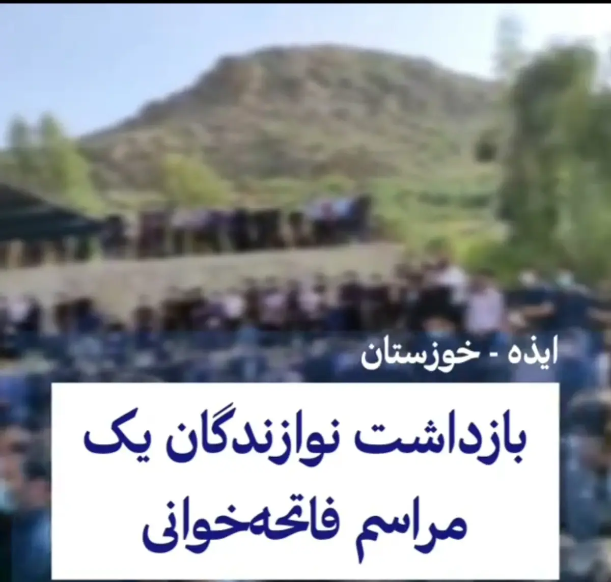 بازداشت نوازندگان یک مراسم فاتحه خوانی در ایذه خوزستان +ویدئو