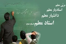 موافقت دولت با تخصیص ۲۵ هزار میلیارد تومان برای رتبه‌بندی معلمان | نماینده مجلس: لایحه رتبه‌بندی معلمان ظرف ۴۵ روز آینده نهایی می‌شود