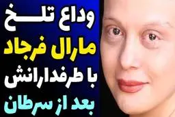 وداع تلخ مارال فرجاد با طرفدارانش بعد از سرطان