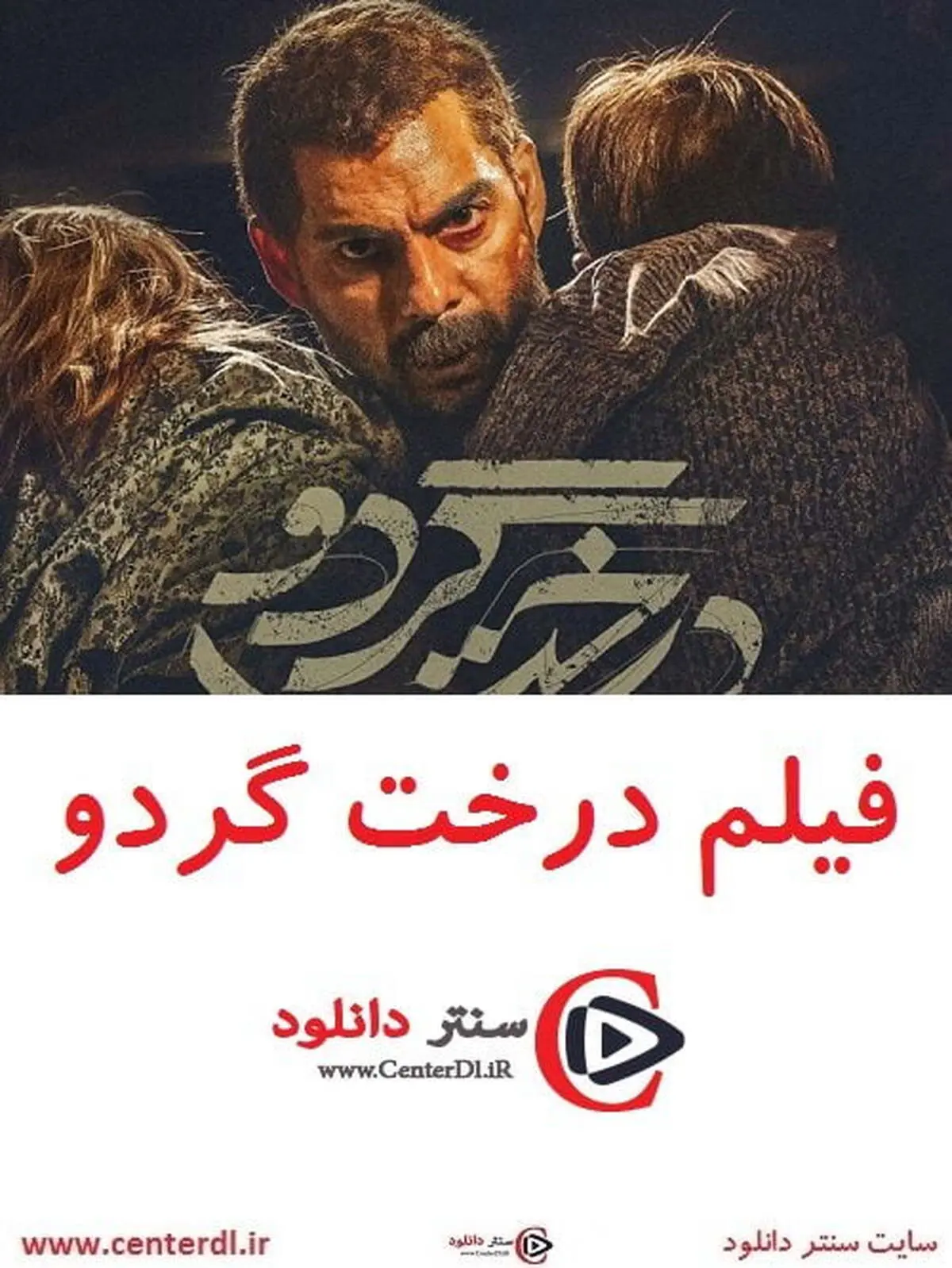  زمان اکران فیلم سینمایی درخت گردو اعلام شد
