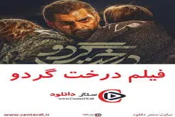  زمان اکران فیلم سینمایی درخت گردو اعلام شد

