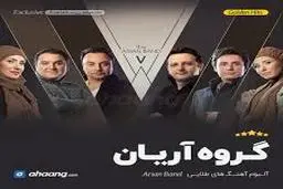 نوستالژی گروه آریان | اجرای آهنگ گل آفتابگردون+ویدئو 