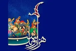 داستان‌های هزار و یک شب | شب پنجم | حکایت ملک سندباد+ویدئو