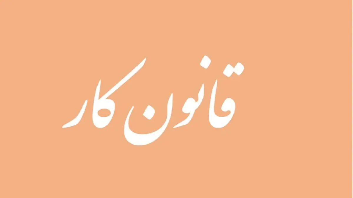  شرایط اتمام قرارداد کار  | اتمام قرار داد کار بر اساس قانون کار و رفاه اجتماعی