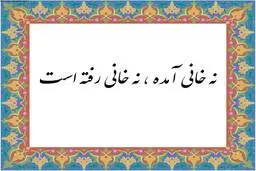داستان ضرب المثل نه خانی اومده نه خانی رفته چیست؟