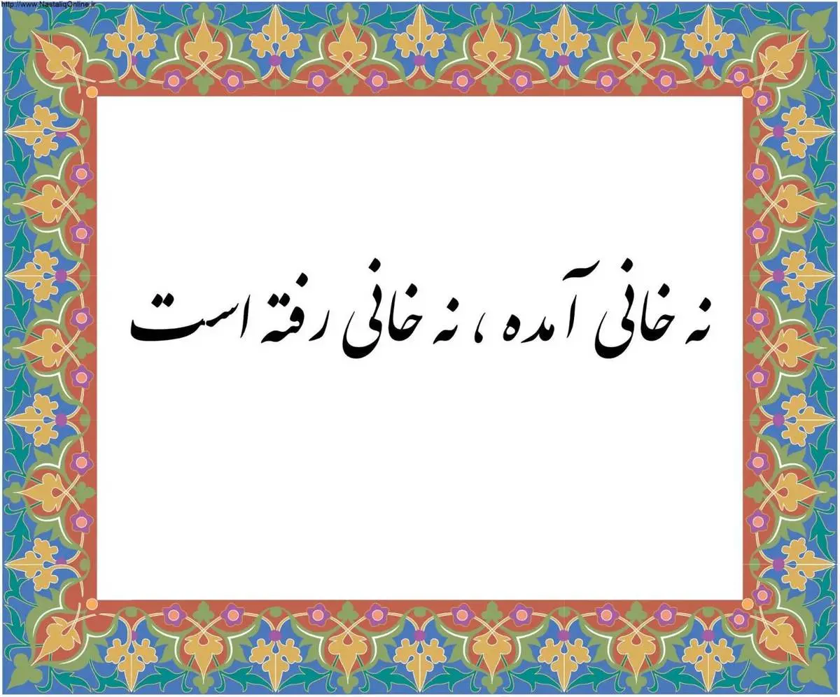 داستان ضرب المثل نه خانی اومده نه خانی رفته چیست؟