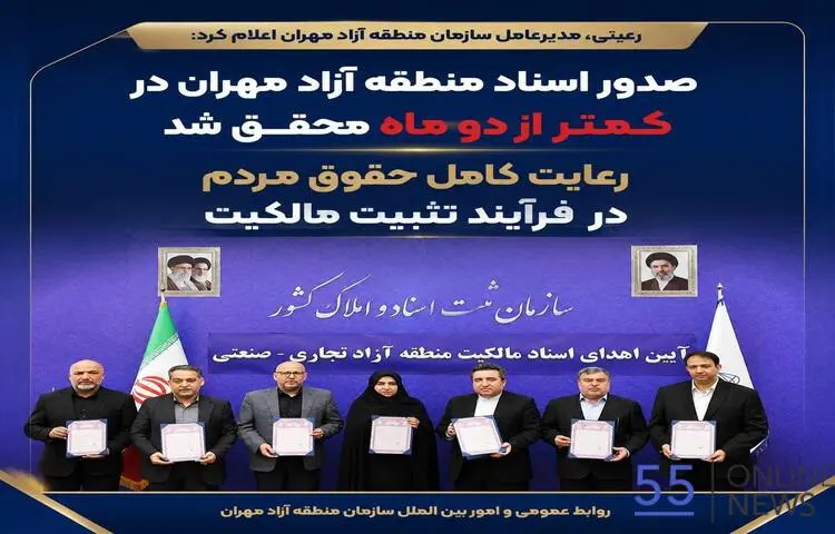 منطقه آزاد مهران صاحب سند شد؛ تثبیت مالکیت ۷ هزار هکتار در کمتر از دو ماه