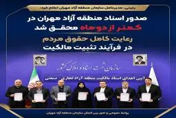 منطقه آزاد مهران صاحب سند شد؛ تثبیت مالکیت ۷ هزار هکتار در کمتر از دو ماه